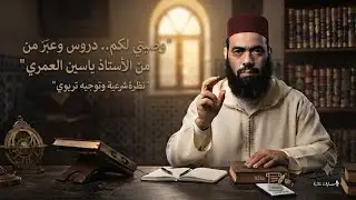 الأستاذ ياسين العمري يتحدث عن وصيته..