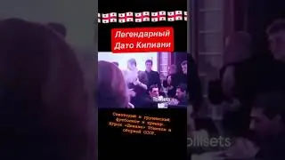 Дато Кипиани