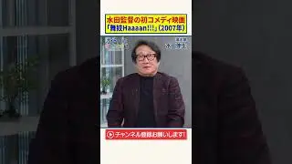 演出家 水田伸生の初のコメディ監督作品のエピソード「舞妓Haaaaan!!!」