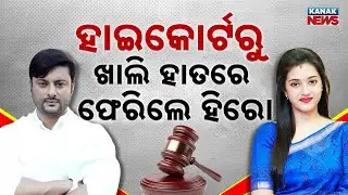 Special Report: Anubhav Mohanty Legal Battle Update: Barsha Priyadarshini Case Continues | Odisha HC