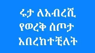  ሩታለአብረሺ የወረቅ ሰጥታ  ሰጠቺው ሄረሜላ አበደቺ