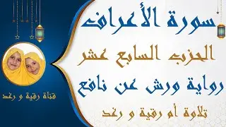 الحزب السابع عشر (قال الملأ ) سورة الأعراف  رواية ورش سارة الهبطي  surat Al A'raaf  By Sara El Habti