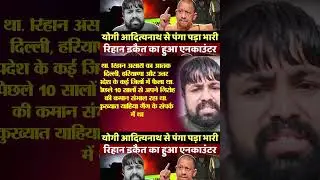 | UP Police Rehan Ansari | Yogi Adityanath | Mukhtar Ansari | UP crime news | UP Police |