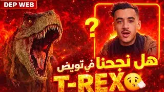 هل نجحنا في ترويض T-REX 😮‍💨 (الجزء2) TM SPIDER #gaming #arkmobile #ark