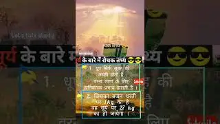 सूर्य से जुड़ी रोचक तथ्य☀🌞#short #viral #letstalkstudy