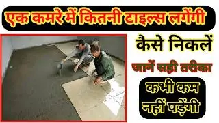 how to calculate no of tiles in room | room me kitni tiles lagengi | floor tiles installation
