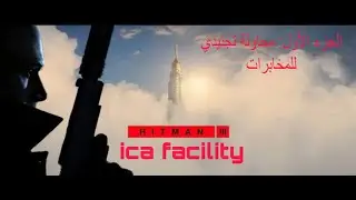 hitman ica facility- هيتمان المهمة الأولى محاولة تجنيدي في المخابرات