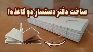 مدیتیشن با ساخت دفتر طراحی دست ساز!Meditation by Making Handmade sketchbook! (ASMR)