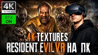 VR СТРИМ НА ПК ➤ RESIDENT EVIL 7 VR НА ПК 4K TEXTURES (РУССКАЯ ОЗВУЧКА) ➤ 4K/60fps ➤ Прохождение 3
