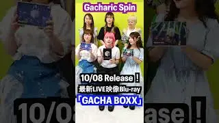 最新ライブ映像をリリースするよ！！ #gacharicspin #DOLLSBOXX