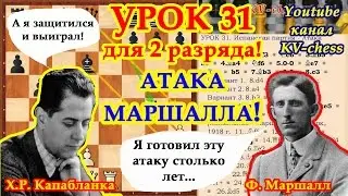 Атака Маршалла в Испанской партии! - Урок 31 для 2 разряда.