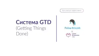 Система GTD (Getting Things Done) - Как учиться эффективно