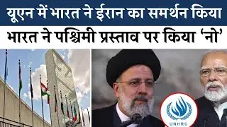 यूएन में ईरान को मिला भारत का खुला समर्थन, प्रस्ताव पर india का no vote #un #iran #diplomacy