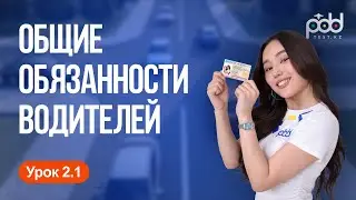 Traffic Rules Course | Lesson 2.1 | General Driver Responsibilities