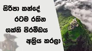 සිරිපා කන්දේ රටම රකින ශක්ති පිරමීඩය අක්‍රිය කරලා | Lasantha Bandara