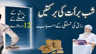 shab e barat ki barkatein|Rizq ki tangi k Asbab|rizq k khulnay k 12 derwazay