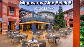 ЗАВТРАК в не сезон 🌦 в MEGASARAY Club BELEK 5*. Январь 2026г. Tурция. Белек. Кадрие.