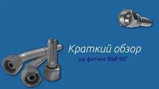22692-08-08 Фитинг BSPS (г) 1/2 (14H) (90) Dy16 S27