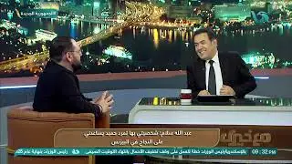 سر حب عبدالله سلام لإسمه الشخصي.. ياترى السبب إيه🤔👇