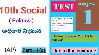 10th Social Politics 1st lesson అధికార విభజన  part 1(c) test (pages 12 to 15) AP