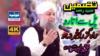Pull se utaro Rah Guzar ko khabar na ho| Tazmeen ubaid Raza|Kalam e Alahazrat #owaisrazaqadri