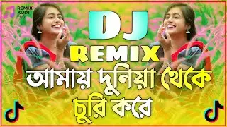 আমায় দুনিয়া থেকে চুরি করে Dj | Bangla Old Song | Amay Duniya Theke Churi Kore Dj | Trance Remix 2026