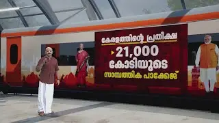 കേരളം ഉള്‍പ്പടെയുള്ള സംസ്ഥാനങ്ങള്‍ക്ക് ലഭിക്കുന്നതെന്തൊക്കെ? ബജറ്റിലെ പ്രതീക്ഷകള്‍ | Union Budget