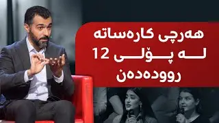 هەرچی کارەساتە لە پۆلی 12 روودەدەن