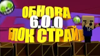 Вышла версия 6.0.0😲😲😲Не кликбейт