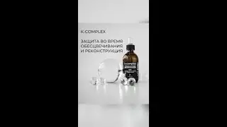 K Complex. Защита во время обесцвечивания и реконструкция