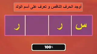 خمن أسم الولد الجزء 2/ قلعة العباقرة
