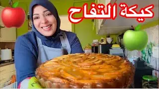كيكة التفاح🍎للعزومات🍏