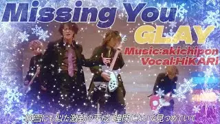 【パワーで歌ってみた】Missing You / GLAY【cover】