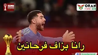 شاهد تصريحات لوكا زيدان بعد المباراة