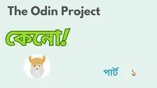 THE ODIN PROJECT BANGLA TUTORIAL || কি কেনো এবং কিভাবে শিখবো (সম্পূর্ণ বাংলায়) পার্ট- 1