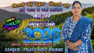 Naye Saal Me Nayi Aashishe Milti Rahe Khuda Milti Rahe // New Year 2026 Jesus Song//Tulsi Devi Kurre
