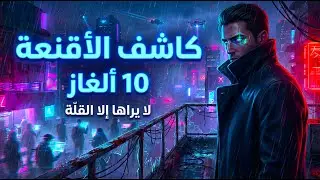 كشف المستور.. 10 ألغاز السيجما الصادمة لا يدركها إلا أصحاب البصيرة الحادة! السر الخفي