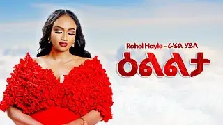 Rahel Hayle - ዕልልታ - New Ethiopian Music 2025 (Official) - YEGNA BEATS