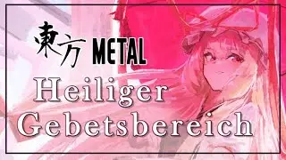 [東方 Metal] Heiliger Gebetsbereich (A Sacred Lot) Touhou 1 ~ HRtP【Gensokyo Party Vol. 5 VANTABLACK 2】