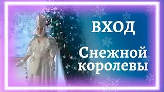 Вход снегурочки и Снежной Королевы | Танец с ленточками под 