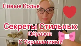 Новые колье: секреты стильных образов с украшениями!колье#украшения#какноситьукрашения#стиль#мода