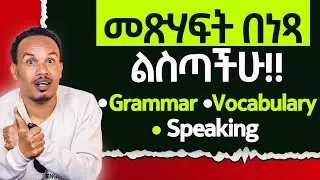 መፅሐፍትን በነፃ ልስጣችሁ/Grammar, Vocabulary, speaking,idioms,and many more