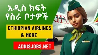 አዳዲስ ክፍት የስራ ቦታዎች  -  Latest Jobs in Ethiopia  2024
