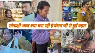 सोनाक्षी आज क्या बना रही है वंदना जी से हुई बहस 