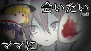 【ゆっくり実況】ママに会いたいpart2