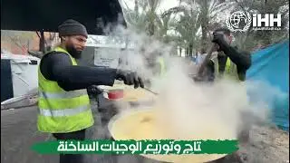 بجهود طواقمنا الميدانية.. استمرار إنتاج وتوزيع الوجبات الساخنة يومياً #IHH