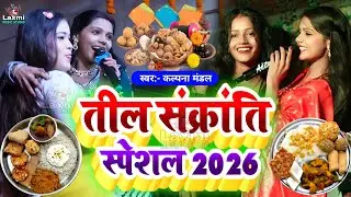 तील संक्रांति स्पेशल 2026 - कमरिया से पातर बलमुआ - kalpana mandal ka gana - makar sankranti ka gana 