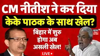 ✅KK Pathak Vs Nitish Kumar Live : केके पाठक को सबक सिखाएंंगे CM Nitish ? | Bihar School Timing Live
