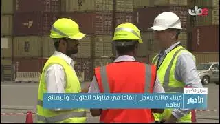 ميناء صلالة يسجل ارتفاعا في مناولة الحاويات والبضائع العامة