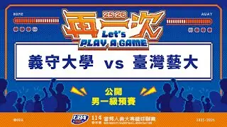 ᴴᴰ114UBA預賽::義守大學vs臺灣藝大::男一級 富邦人壽UBA大專籃球聯賽 完整賽事VOD
